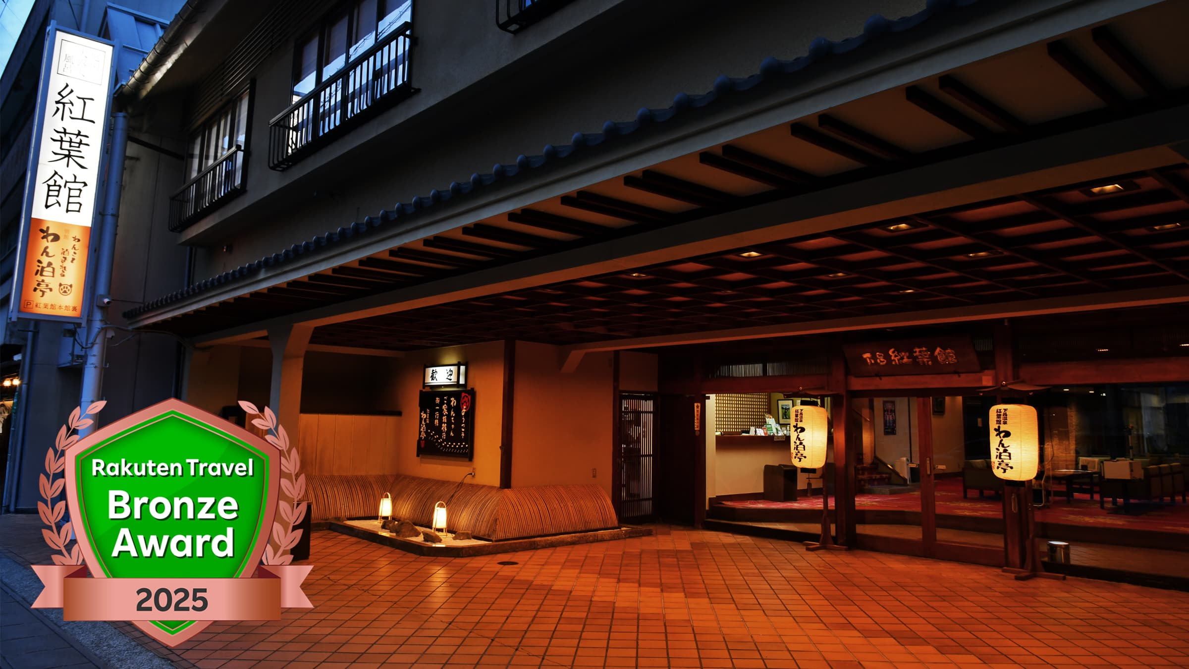 下呂温泉 紅葉館別館 わん泊亭の外観