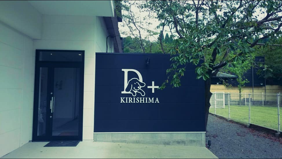 愛犬と泊まれる宿 D＋KIRISHIMAの外観