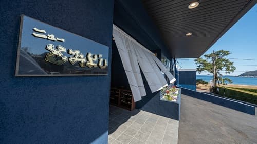 熱海温泉 味と湯の宿 ニューとみよしの外観