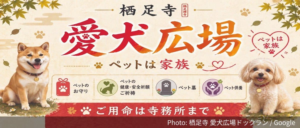栖足寺 愛犬広場ドックランの外観