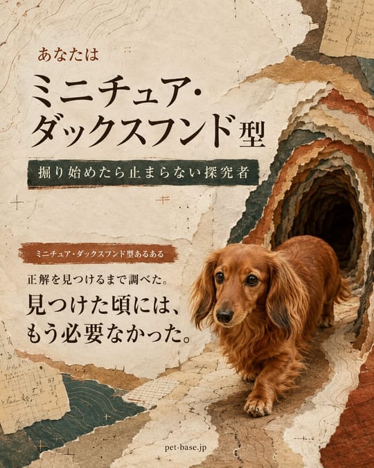 ミニチュア・ダックスフンド型