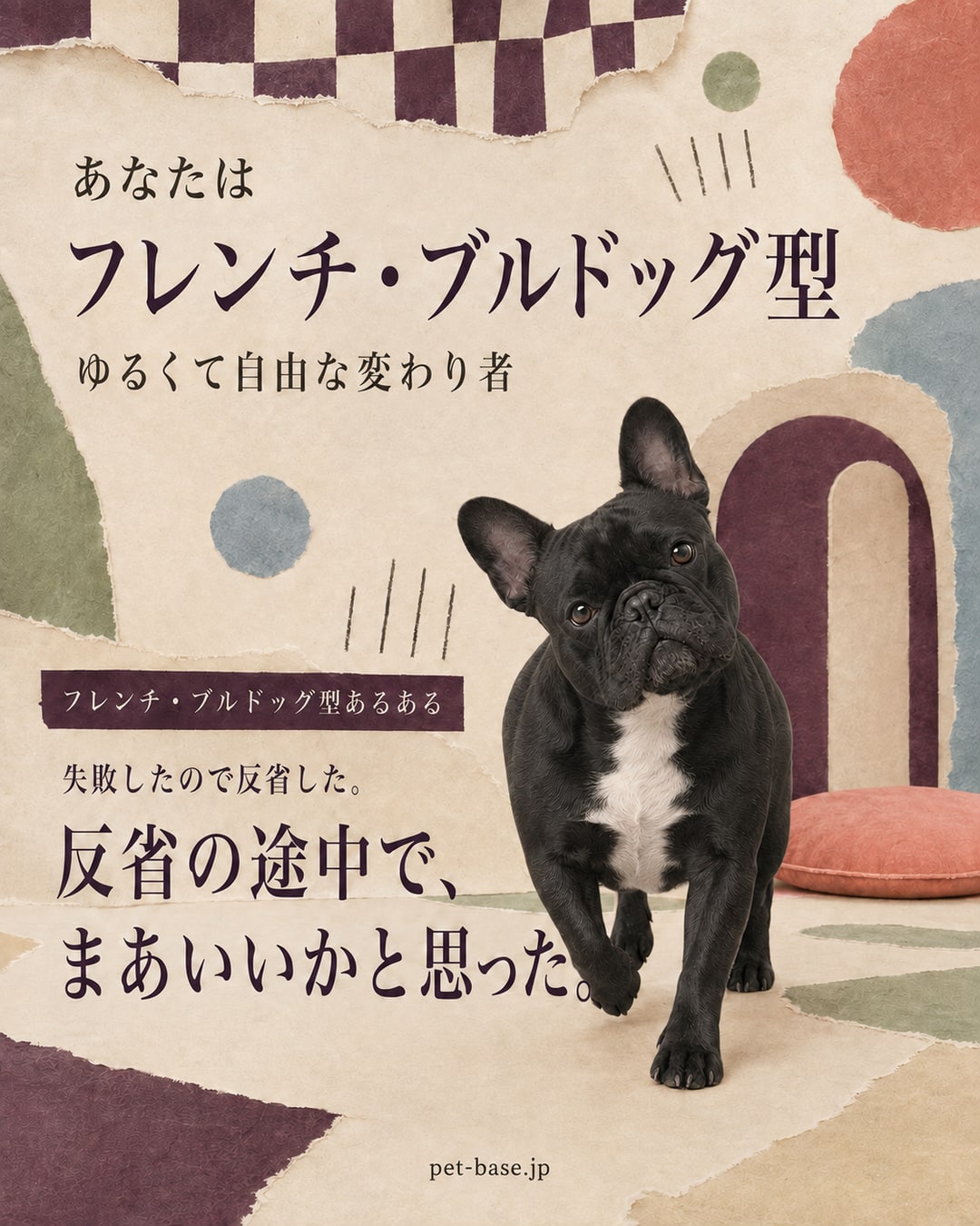 あなたはフレンチ・ブルドッグ型。ゆるくて自由な変わり者。フレンチ・ブルドッグ型あるある。頑張らないことに、あまり罪悪感がない