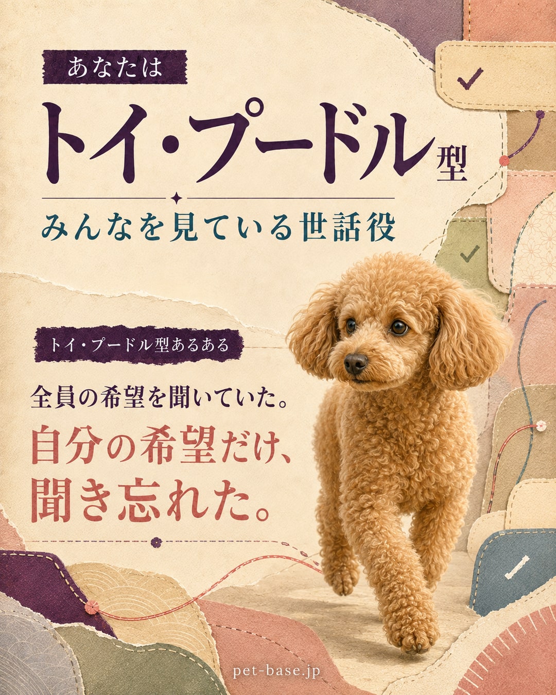 あなたはトイ・プードル型。みんなを見ている世話役。トイ・プードル型あるある。「どこでもいいよ」と言いつつ、実は全員の希望を計算している